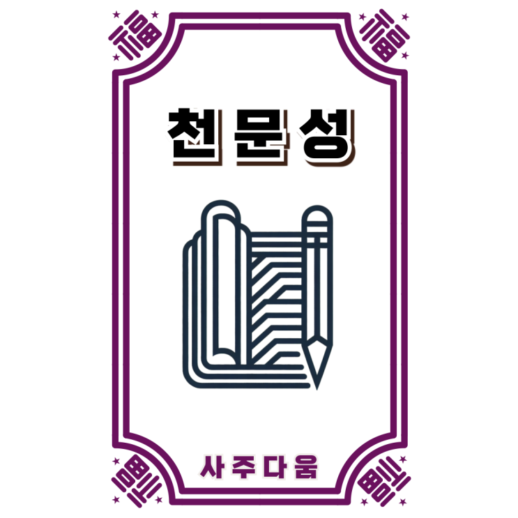  천문성[天門星] - 하늘의 이치를 깨달은 사람!? / 신살 / 천문성 뜻, 천문성 사주, 사주 천문성