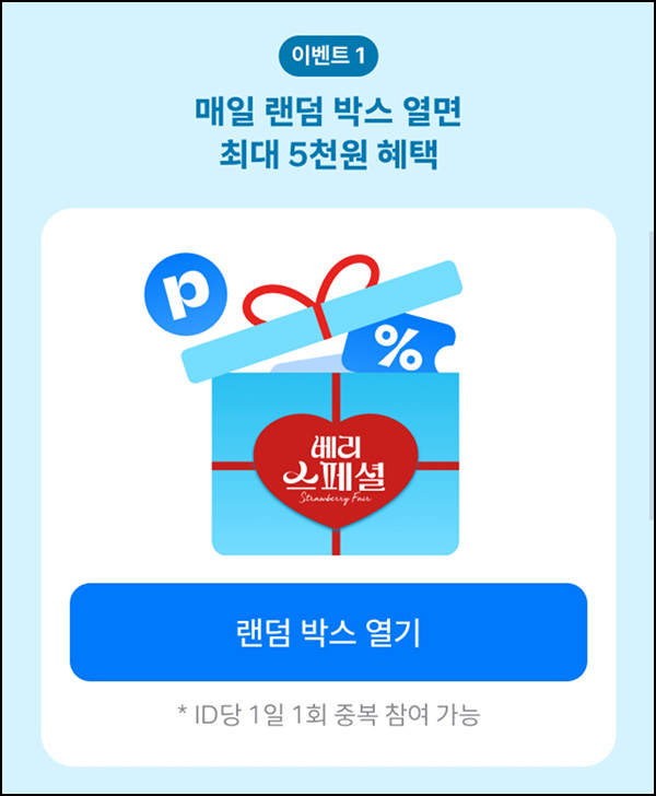 해피포인트 랜덤박스(랜덤 쿠폰 및 포인트)즉당~02.25 해피포인트 랜덤박스(랜덤 쿠폰 및 포인트)즉당~02.25