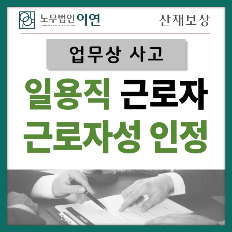  일용직근로자 산재 : 사고산재 근로자성 인정까지