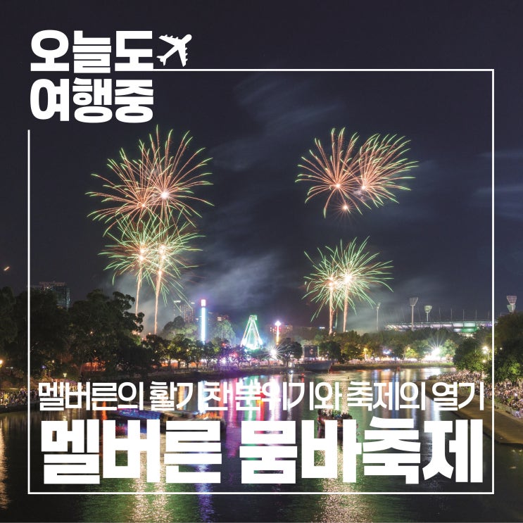  [호주 멜버른 3월 축제] 2025 뭄바 페스티벌에서 즐길 수 있는 모든 것