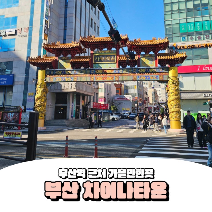  부산 차이나타운 부산역 근처 가볼만한곳 식도락 여행