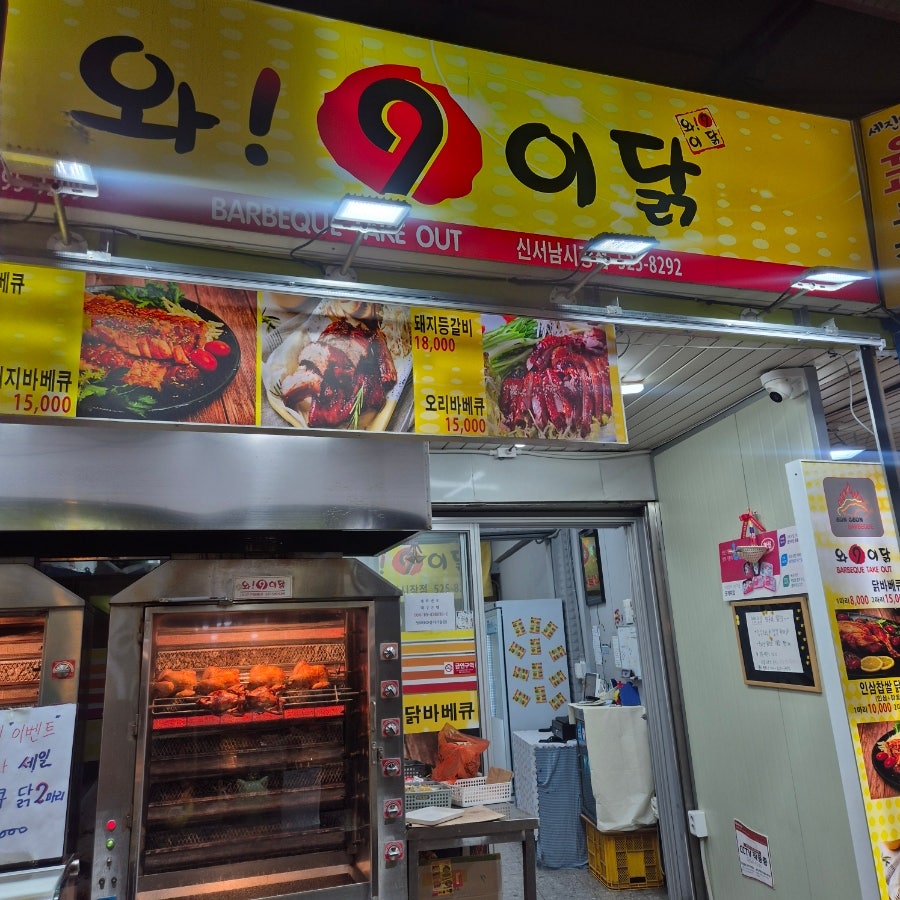 와구이닭 신서남시장점 사진 3