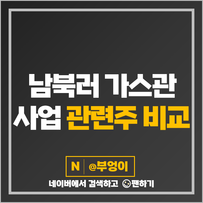 남북러 가스관사업 관련주 대북 가스 주식 디케이락 세아제강 주식 남북러 가스관사업 관련주 대북 가스 주식 디케이락 세아제강 주식