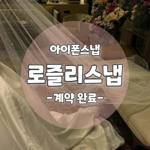  W7. 사기걱정 없는 갓성비 아이폰스냅 "로즐리스냅" 25년 계약 후기