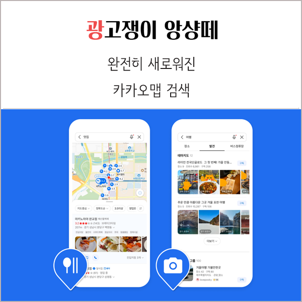 완전히 새로워진 카카오맵 검색 살펴보기
