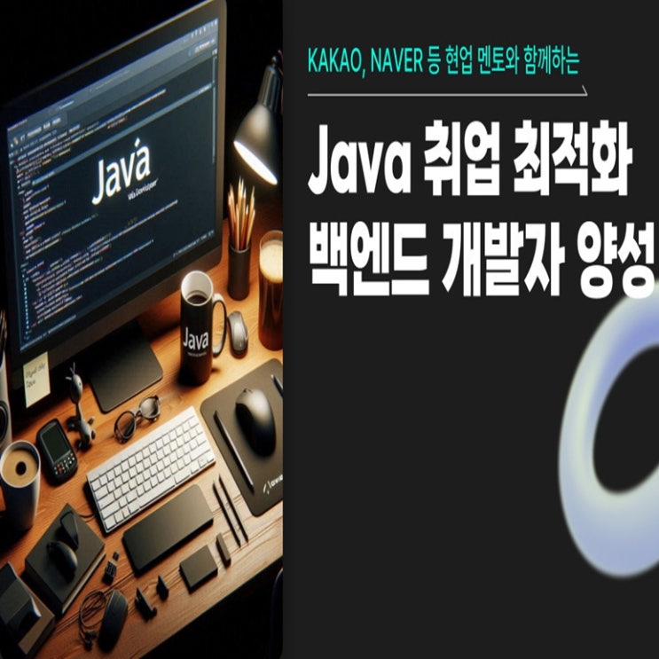  클라우드 활용 자바(JAVA) 웹 애플리케이션(스프링, 도커) 개발자 국비지원 교육 - 서울 관내 취업률 1위 종로 학원