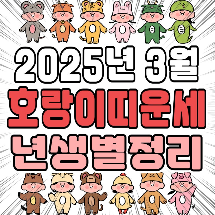  2025년 3월 호랑이띠 운세 (98년생, 86년생, 74년생, 62년생)