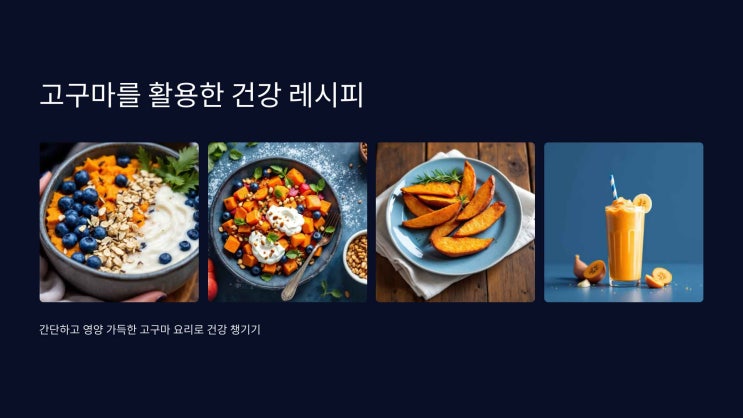 고구마의 피부 건강에도 탁월한 효능이 있다는 사실, 알고 계셨나요