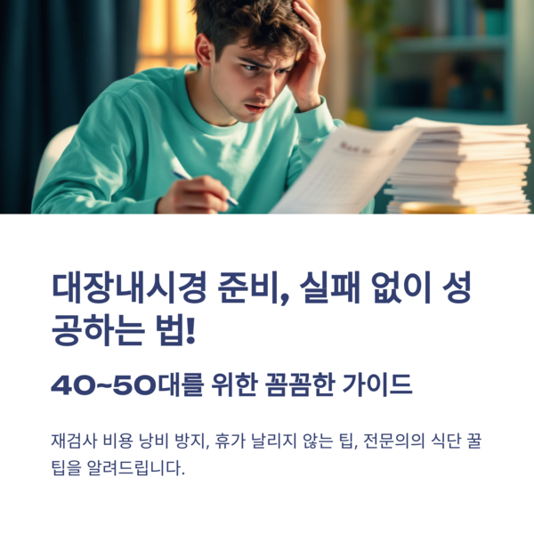  대장내시경 1일 2일 3일전 식단 놓치면 재검사사