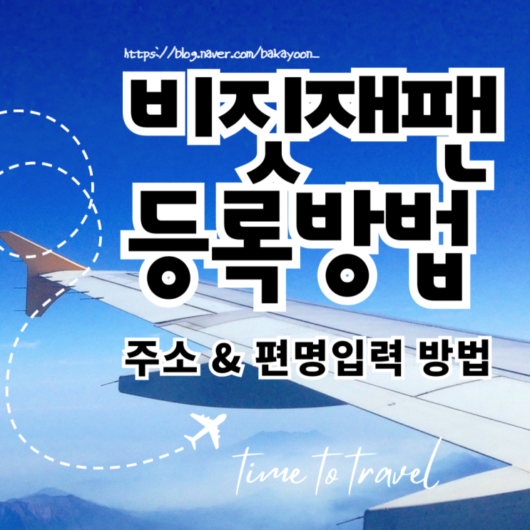  비짓재팬웹 등록방법 : 사진으로 쉽게 따라하기