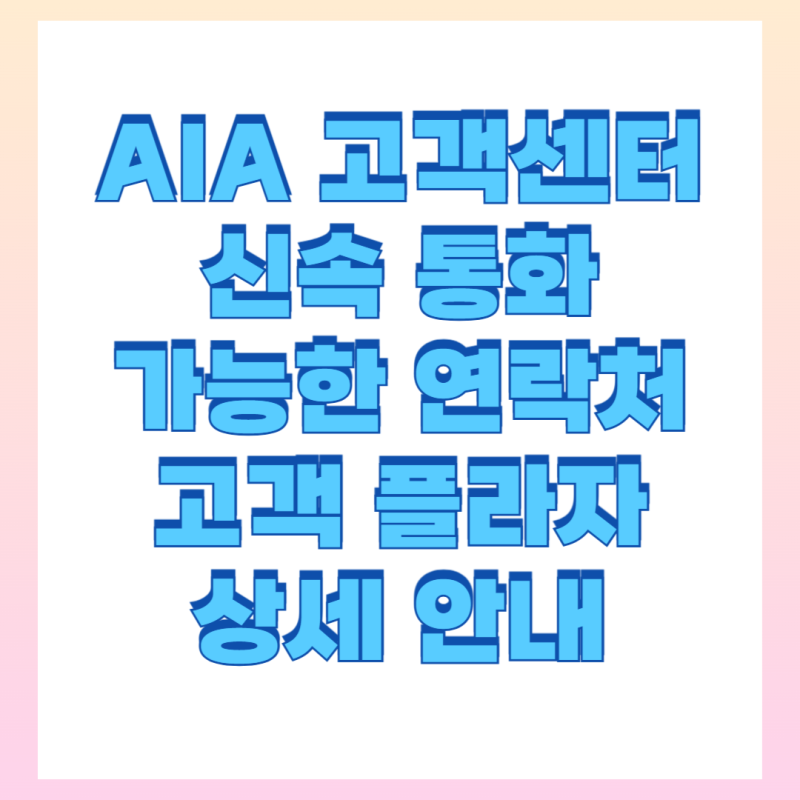 AIA생명보험 고객센터 상담원 신속한 연결 가능한 전화번호 고객플라자 안내