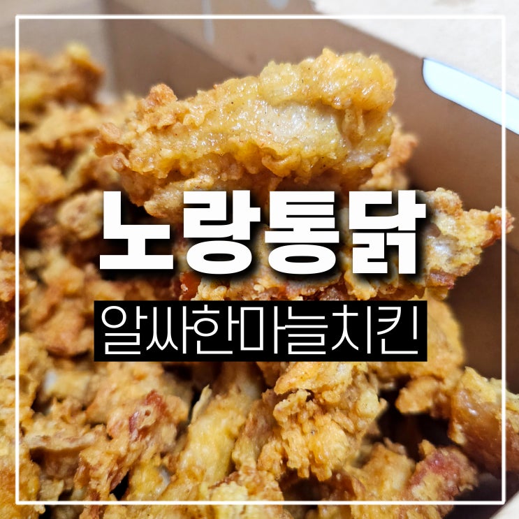  노랑통닭 알싸한마늘치킨 순살 부위가 다르게 느껴졌던 회룡역점