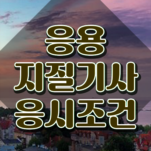  응용지질기사 시험응시조건 독학으로 단기간에 완료한 팁