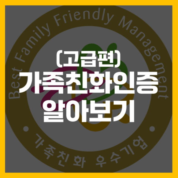  가족친화인증 알아보기 고급편