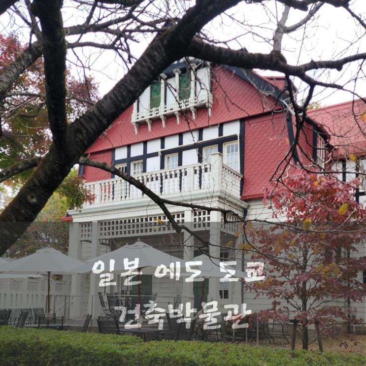  일본에도 도쿄 건축 박물관 정원 관람 후기 및 안내