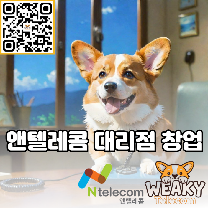  개통 한 건당 최대 10만 원!? 집에서도 할 수 있는 온라인 알뜰폰 대리점 창업을 알아보자!