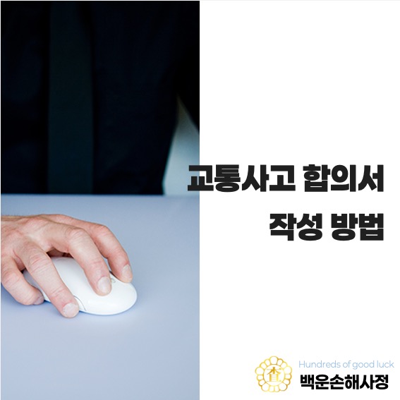  교통사고 합의서 작성 방법