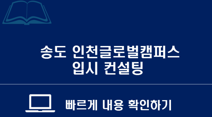  글로리컨설팅 송도글로벌캠퍼스 입시 컨설팅/유학원