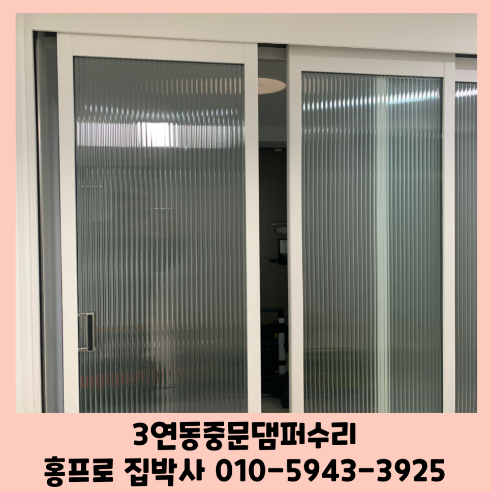 3연동중문수리 슬라이딩도어댐퍼교체