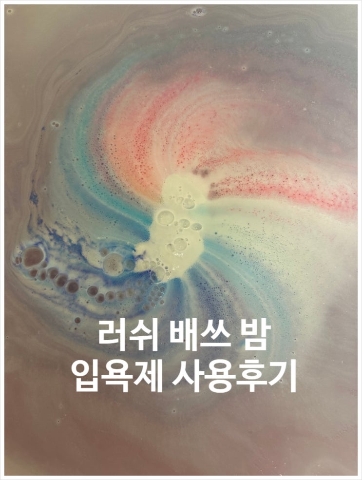  러쉬 LUSH 토비스 매직 카우 배쓰밤, 슬리피 버블바 사용 후기(입욕제 추천, 내돈내산)
