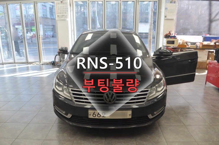  폭스바겐 CC RNS-510 부팅불량(로고에서 멈춤) 메인보드 고장수리 - 수원테크(수입차오디오수리 전문)