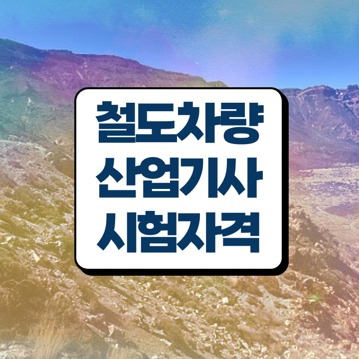  철도차량산업기사 필기 시험 요건 시험응시자격 학점은행제로 간단하게 끝낸 후기