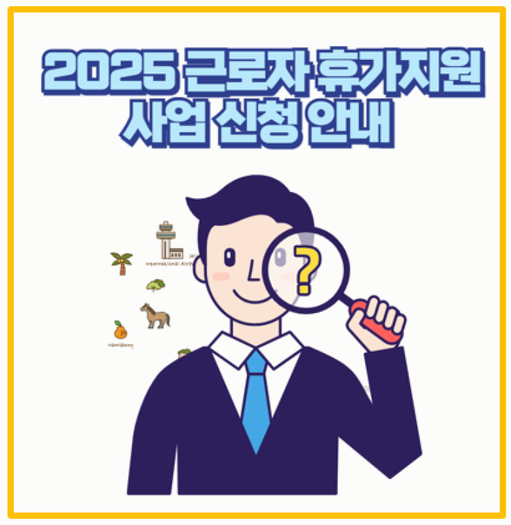  신청부터 사용까지 25년 근로자 휴가지원사업 활용해 국내여행 다녀온 후기