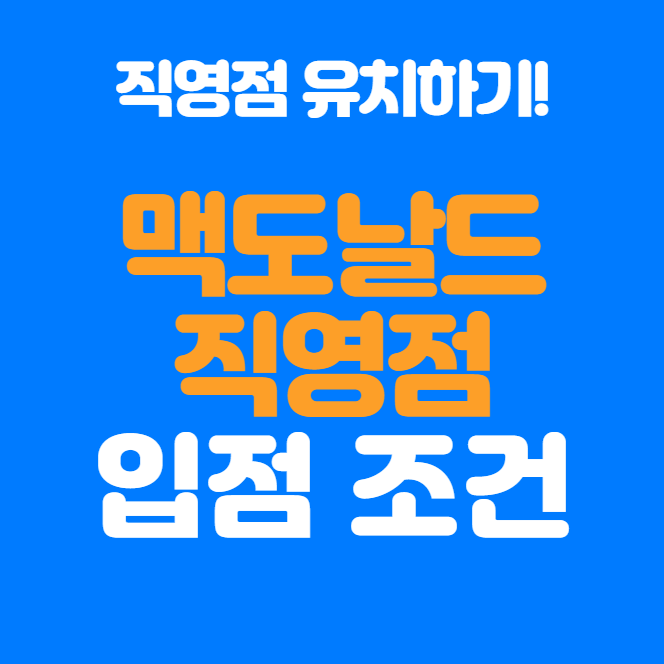  맥도날드 직영점 입점 제안 방법, 조건, 필수 사항 정리