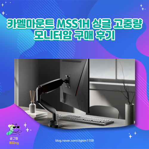  카멜마운트 MSS1H 싱글 고중량 모니터암 구매 후기