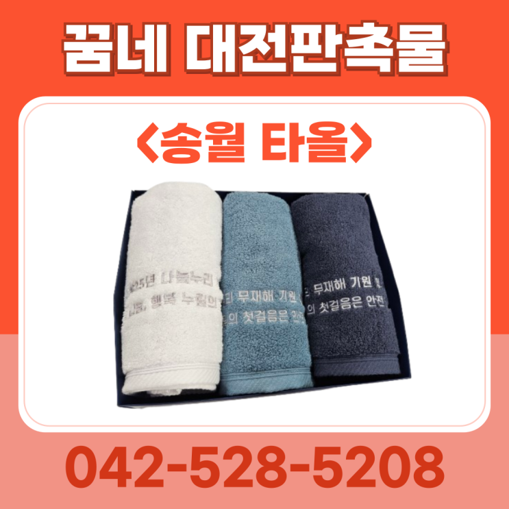 대전판촉물 송월타올 답례품 기념 수건 제작