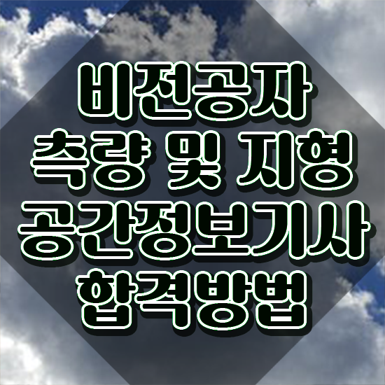  측량및지형공간정보기사 취득자격 인강만 듣고 편하게 끝낸 비법