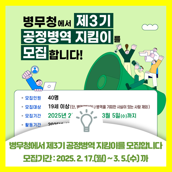  병무청에서 제3기 공정병력 지킴이를 모집합니다