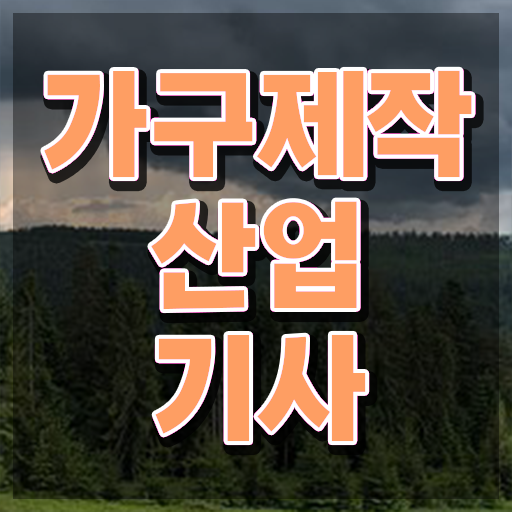  가구제작산업기사 시험자격 온라인으로 쉽고 빠르게 완료한 노하우