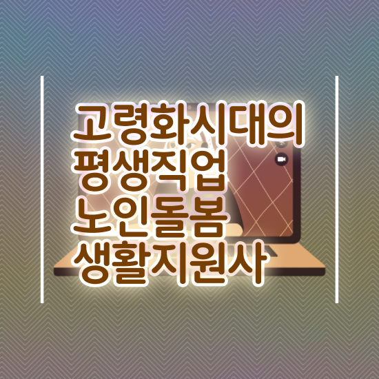  생활지원사 직무교육 , 노인돌봄생활지원사 자격증 시험준비 정리