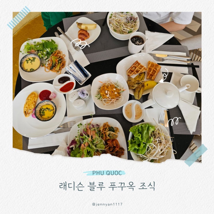  래디슨블루 푸꾸옥 리조트 조식 시간 메뉴 후기