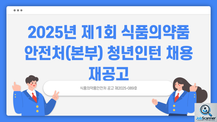 공무직 채용공고 - 식약처 청년인턴 일반행정 ~2.25