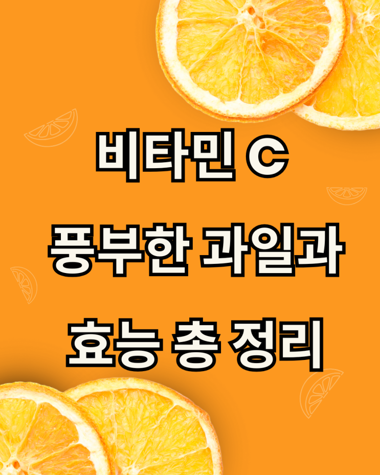  비타민 C가 풍부한 과일과 효능 총정리