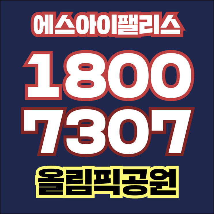  에스아이팰리스 올림픽공원 무순위 2차 입주자모집공고