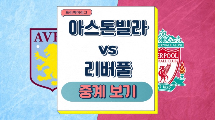  리버풀 아스톤빌라 프리뷰 2025년2월20일 애스턴 빌라 FC 리버풀 FC 경기 개요 예상 선발 라인업 전력 분석 상대전적 중계 일정