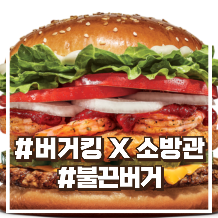  버거킹 X 소방관 레시피 공모전 우승작, '불끈버거' 정식 출시