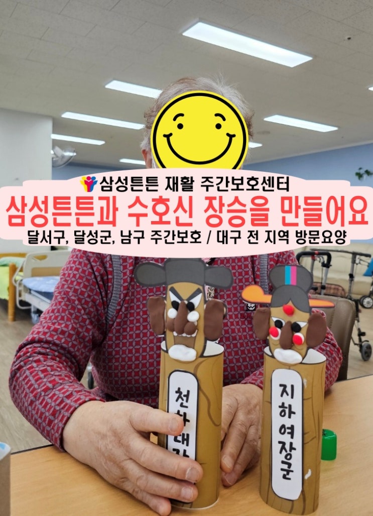  월성주공 재활 주간보호센터 삼성튼튼과 수호신 장승을 만들어요
