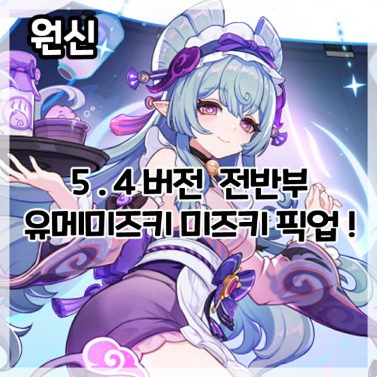  원신-5.4버전 전반부 유메미즈키 미즈키 픽업!