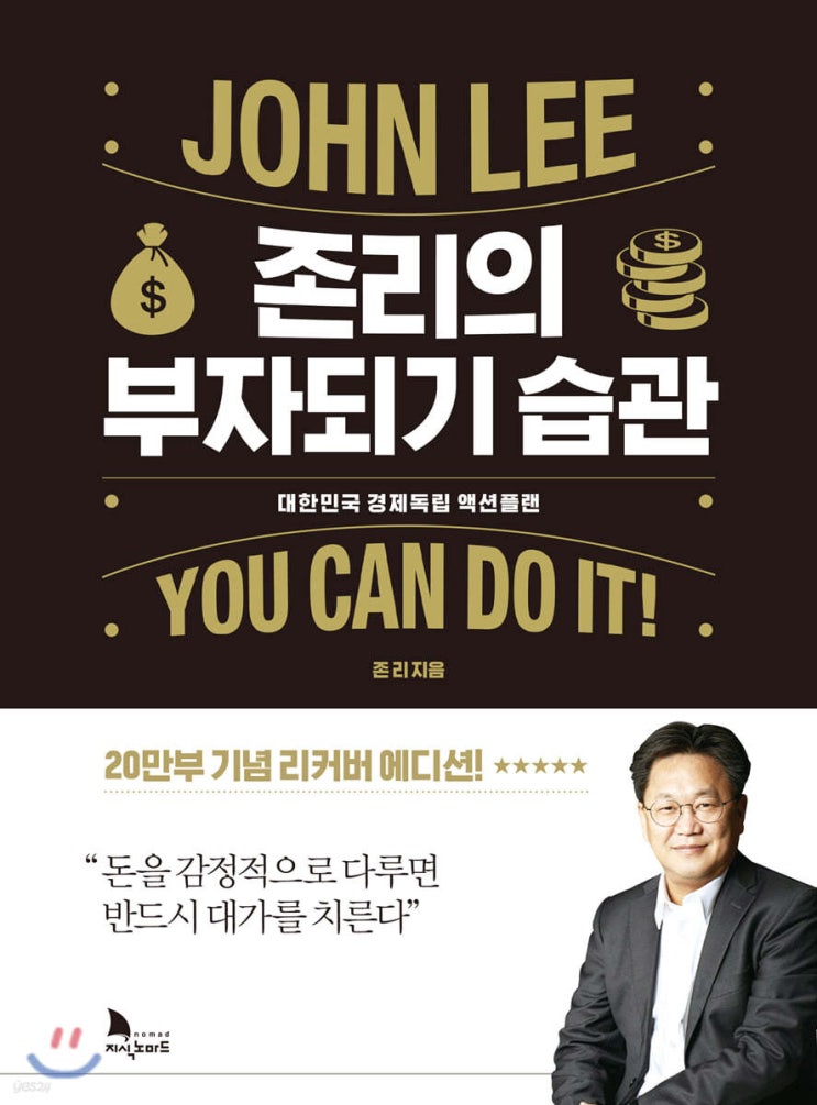  [하루한권]재테크 탐구 - 부자가 되는 사람 vs 가난을 반복하는 사람, 결정적 차이는? 『존리의 부자되기 습관』 핵심 정리