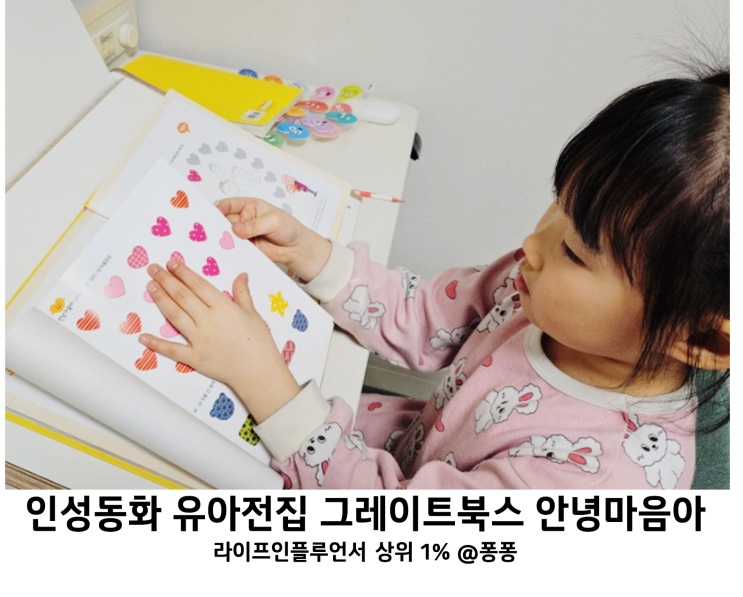  4세 5세 6세 책추천 그레이트북스 안녕마음아 개정판 책육아 인성동화 아기 유아 전집