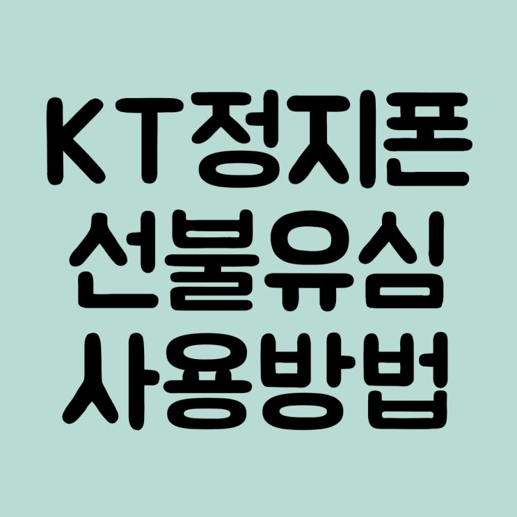  KT정지폰 선불유심으로 사용하는 방법