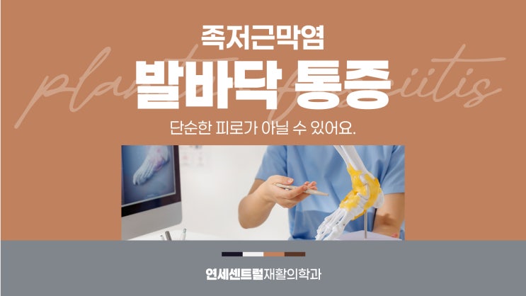  을지로정형외과 족저근막염 예방 그리고  발 건강