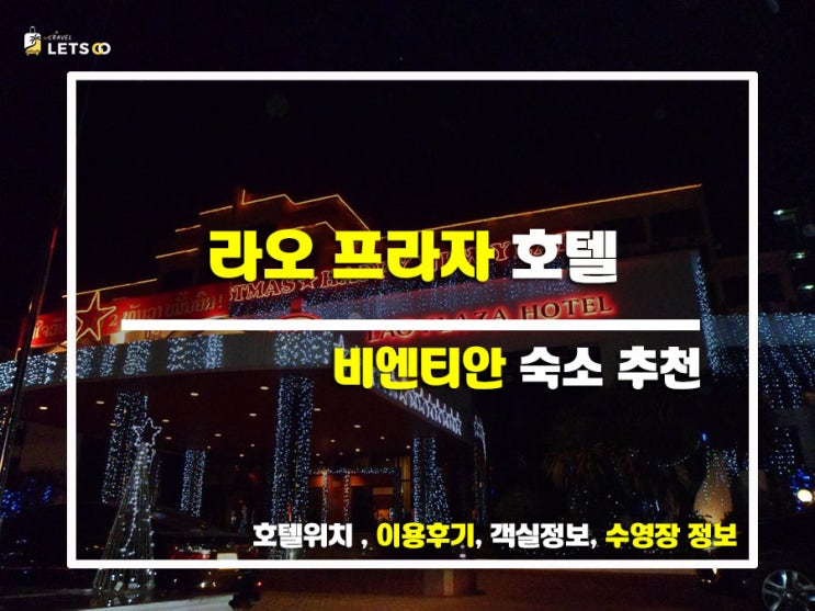  라오스 비엔티안에서 묵을 곳 찾고 있어? '라오 프라자 호텔' 솔직 후기