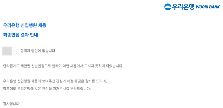 2024 하반기 <b>우리은행</b> 최종 면접 탈락 후기
