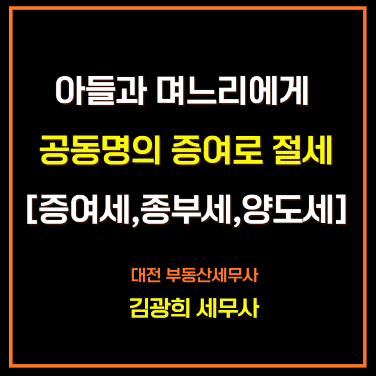  아들과 며느리에게 공동명의 증여로 절세[증여세,종부세,양도세,상속세]