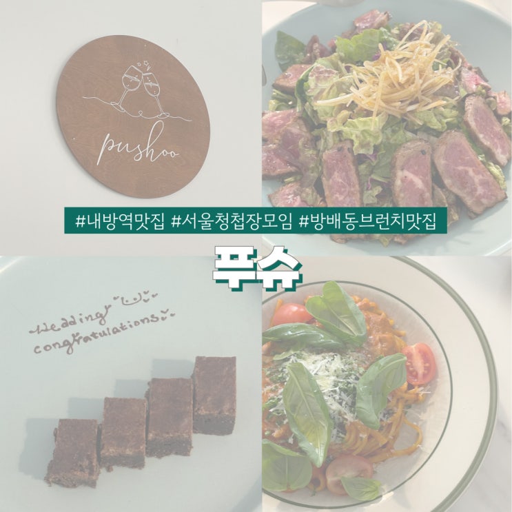  내방역맛집 푸슈 서울 청첩장모임 하기 좋은 느좋 브런치 레스토랑